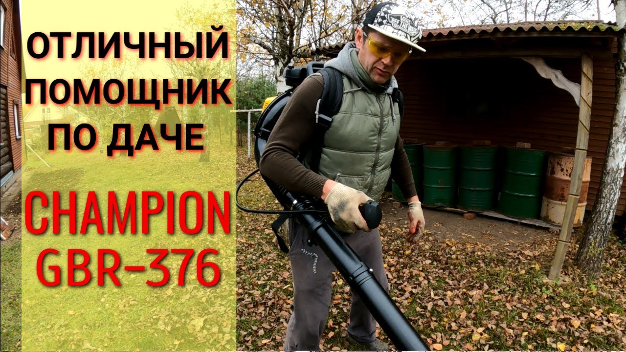 Теперь уже НЕЗАМЕНИМЫЙ дачный помощник CHAMPION GBR 376