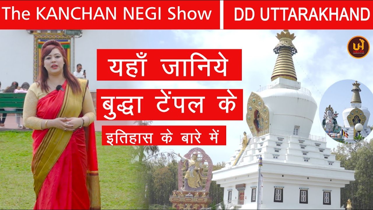 History  of Buddha Temple - The KANCHAN NEGI Show-  बुद्धा टेम्पल देहरादून- द कंचन नेगी शो