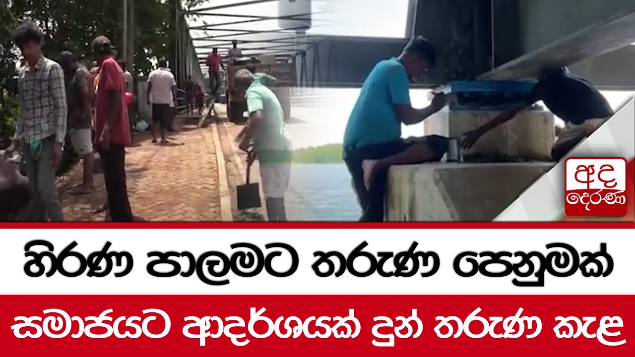 හිරණ පාලමට තරුණ පෙනුමක් - සමාජයට ආදර්ශයක් දුන් තරුණ කැළ