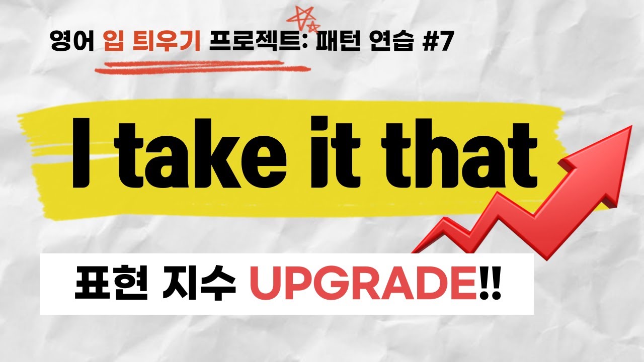 영어 말하기(speaking) 프로젝트 구문(패턴)연습 #7. I take it that