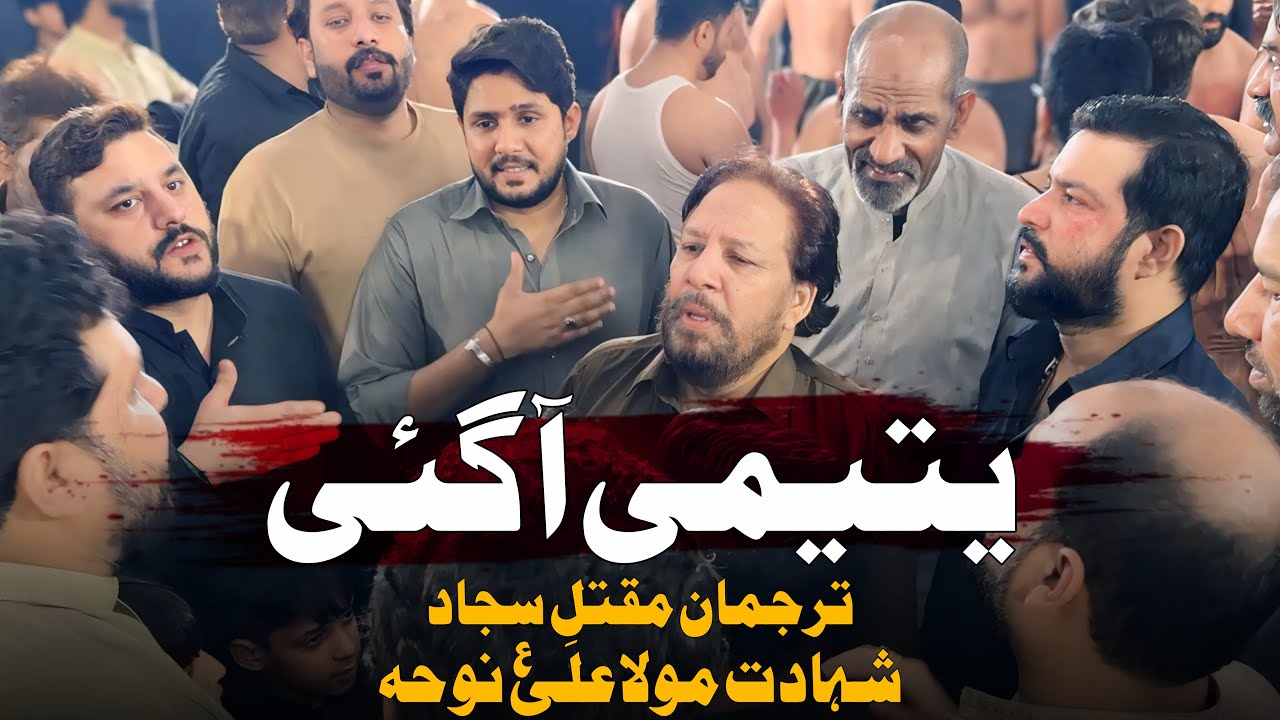 Mola Ali Noha | Tarjuman E Maqtal E Sajjad | Yateemi Aa Gayi | 21 Ramzan Noha | Imam Ali Shahadat