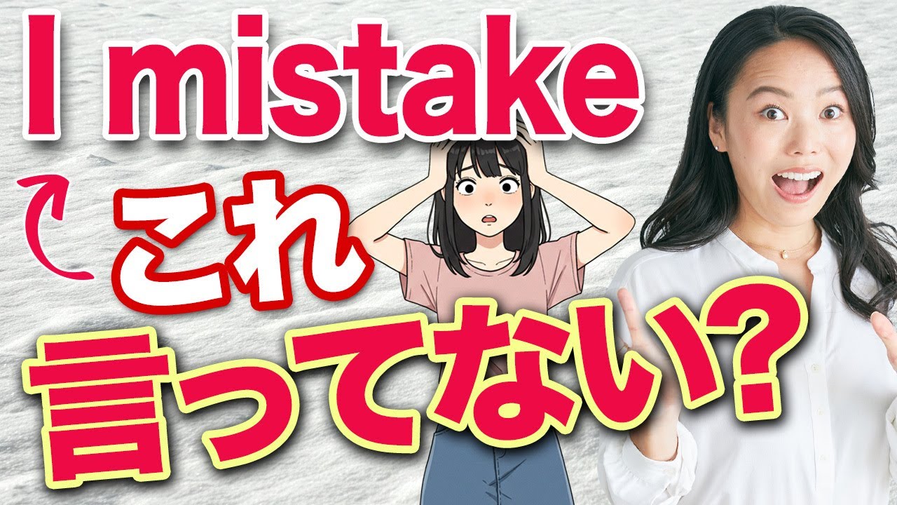 【9割が間違える】「mistake」の使い方とは？「～間違えた」と言いたい時はコレでOK。