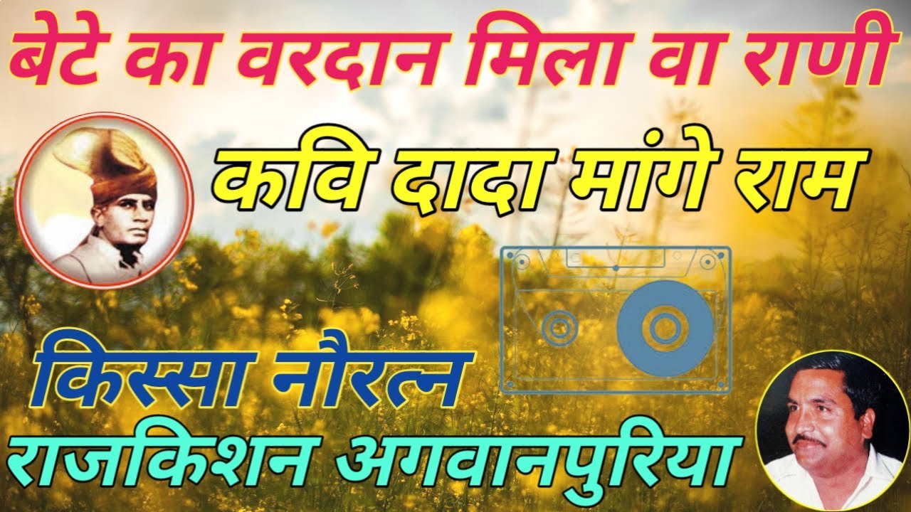 बेटे का वरदान मिला वा राणी. गायक राजकिशन जी. कवि दादा मांगे राम जी. किस्सा नौरत्न