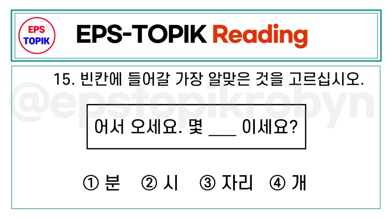 EPS TOPIK TEST KOREA | Reading Test.27 | 20 Questions Auto Fill Answer - EPS Exam