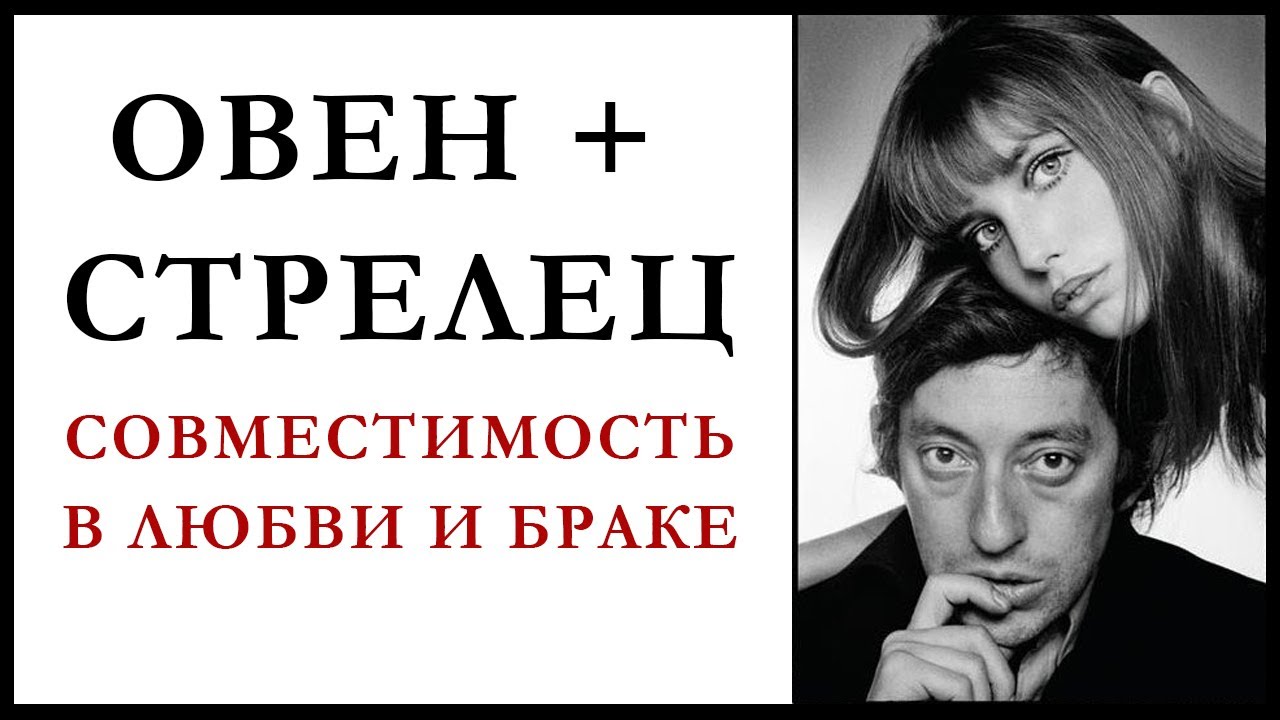 Мужчина-Овен и женщина-Стрелец: «Вместе тесно, а врозь скучно!»