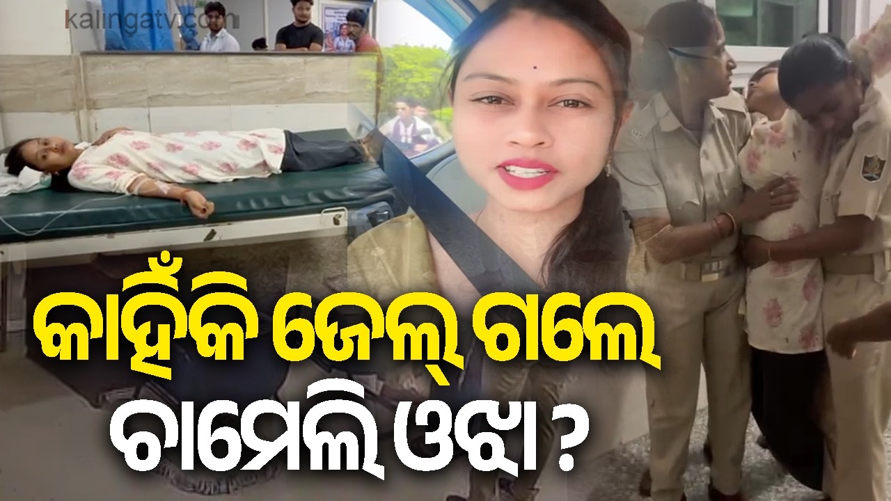 Mahakalpada Sarpanch Chameli Ojha Arrested: What Is the Case Behind the Action? | Kalinga TV