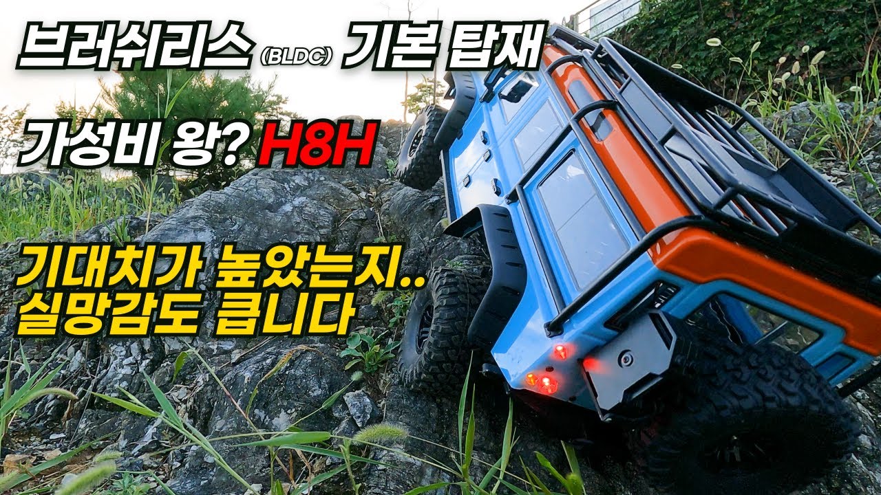 가성비 RC H8H 가성비는 좋을지 몰라도 실망감이 너무 큽니다