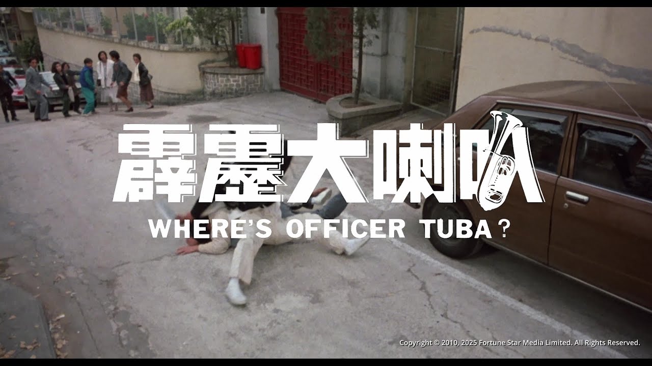 [Trailer] 霹靂大喇叭 Where's Officer Tuba - Restored version