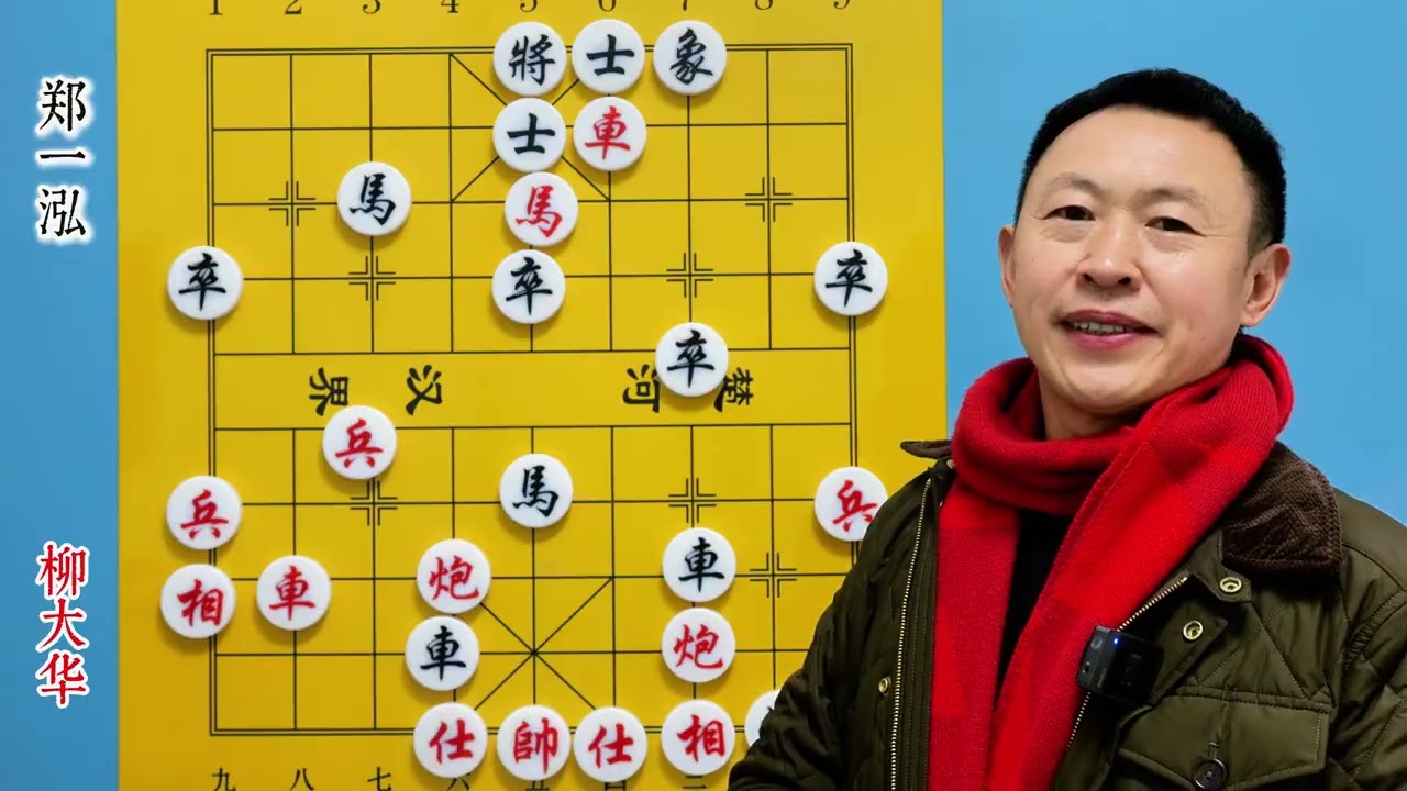 柳大華神操作，車馬炮隨便棄 #象棋徐教頭講象棋