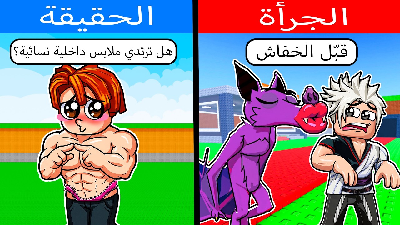 الحقيقة أو الجرأة في سرقة دماغ (كل شيء سار بشكل خاطئ!)