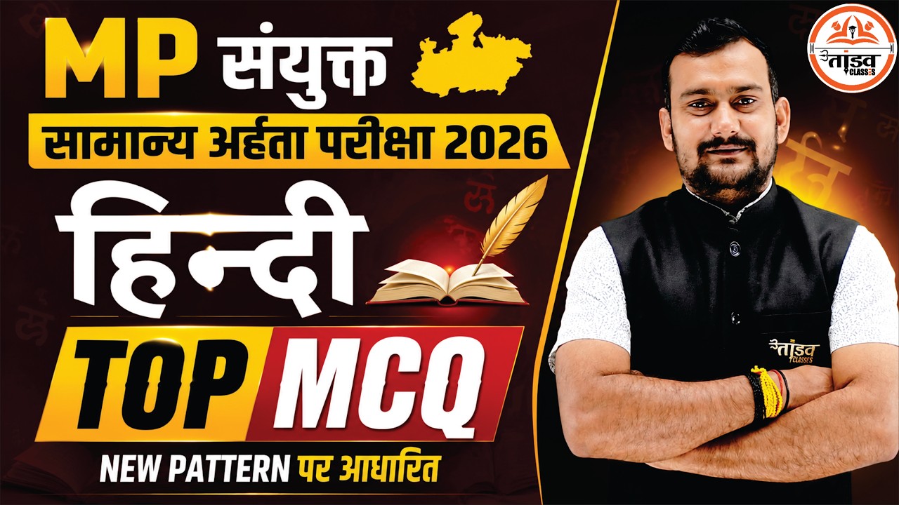 MP संयुक्त सामान्य अर्हता परीक्षा 2026 | हिन्दी TOP MCQ |New Pattern Based | Most Expected Questions