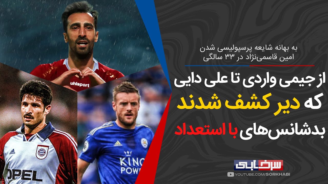 استعدادهایی که خیلی دیر به فوتبال ایران معرفی شدند
