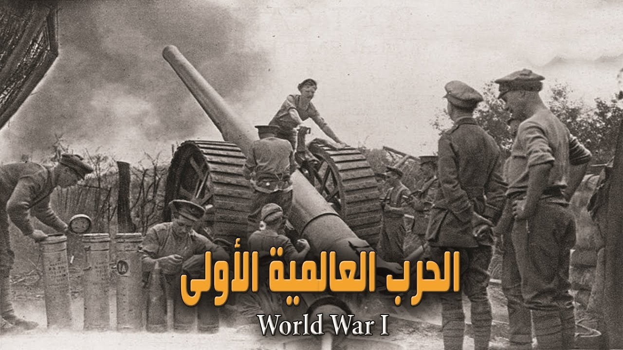 الحرب العالمية الأولى من البداية الى النهاية | فيلم وثائقي كامل | الغرب الوثائقية