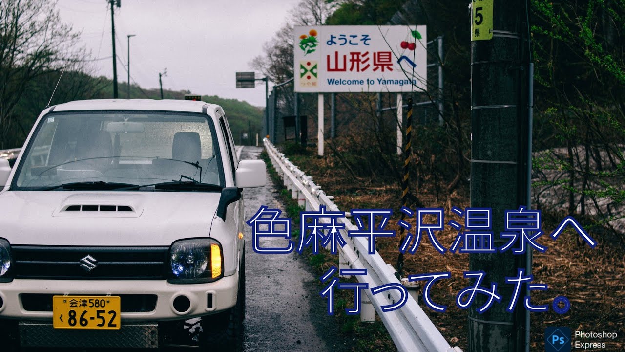 【ジムニー旅】色麻平沢温泉へいってみた。