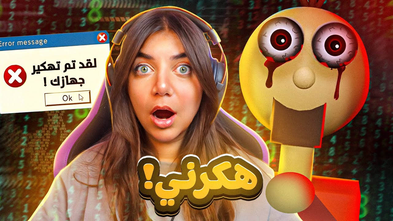 هي اللعبة هكرت جهازي - لا تلعبوها
