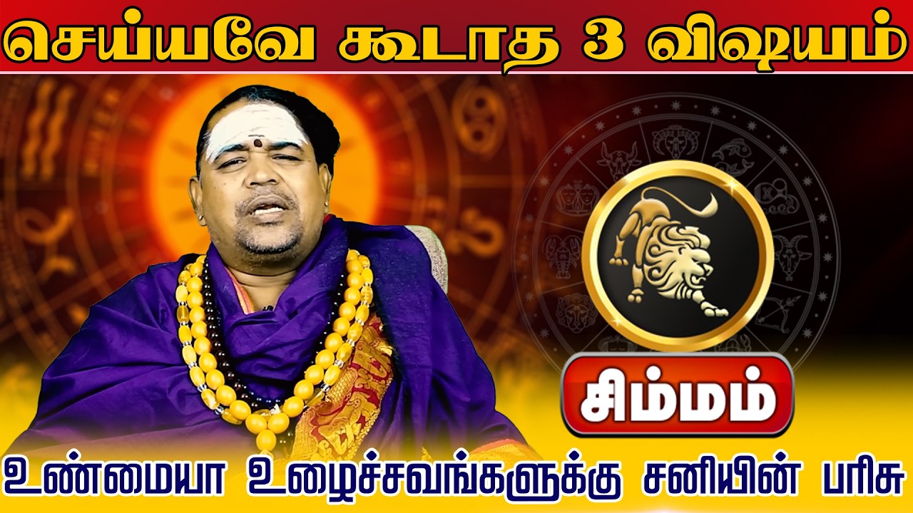 சிம்மம் | செய்யவே கூடாத 3 விஷயம் |  வார ராசி பலன் | Tamil  RasiPalan #simmamweeklypalan