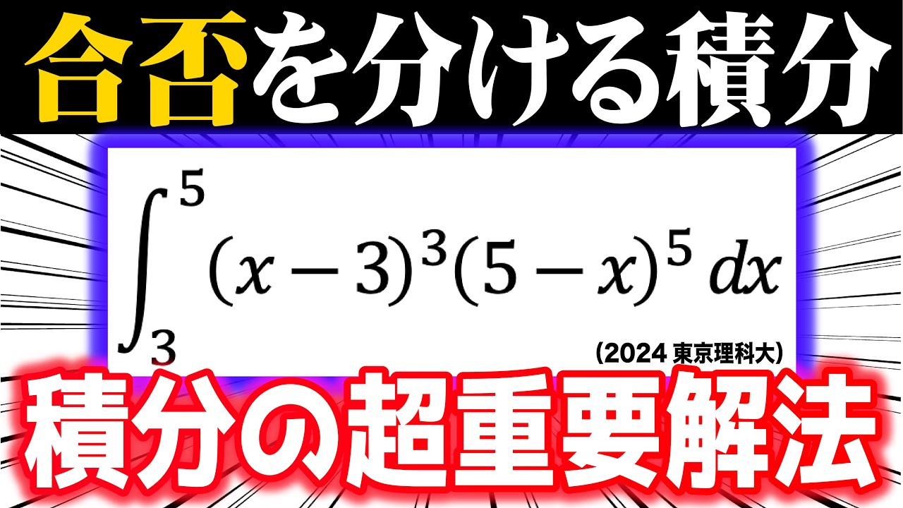 合否を分ける積分⑦【積分の超重要解法3選】