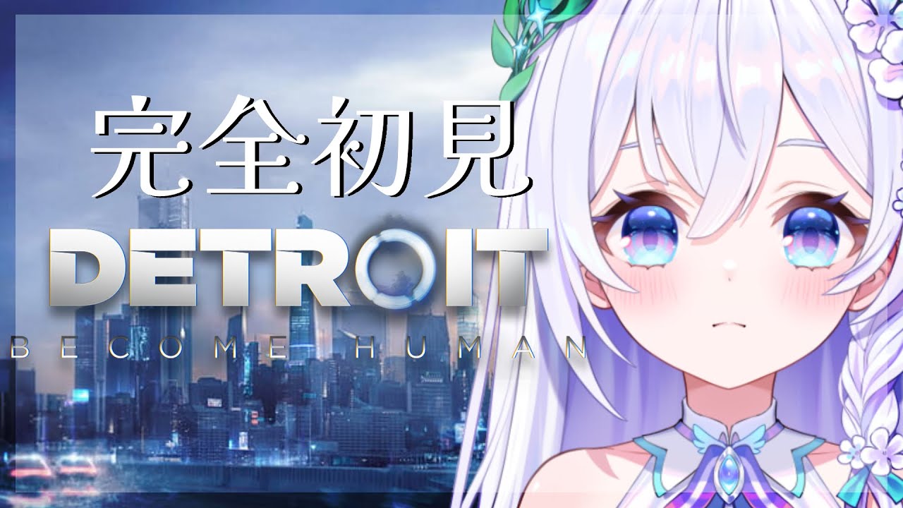 【 Detroit: Become Human 】#1┊︎１つ１つの選択で未来が変わる.ᐟ.ᐟ映画のような超名作ゲーム🏙️※ネタバレ注意【 #泉巫るはね / #新人vtuber 】