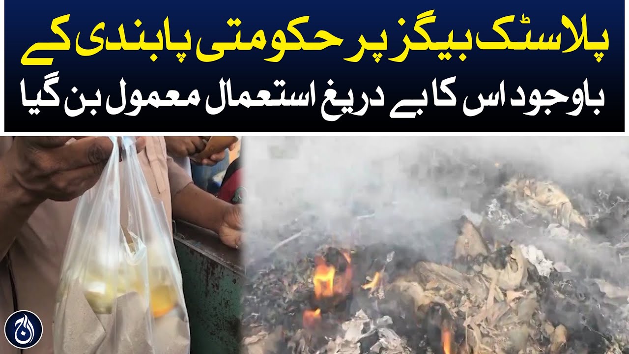Despite govt ban on plastic bags, its indiscriminate use has become norm - Aaj News