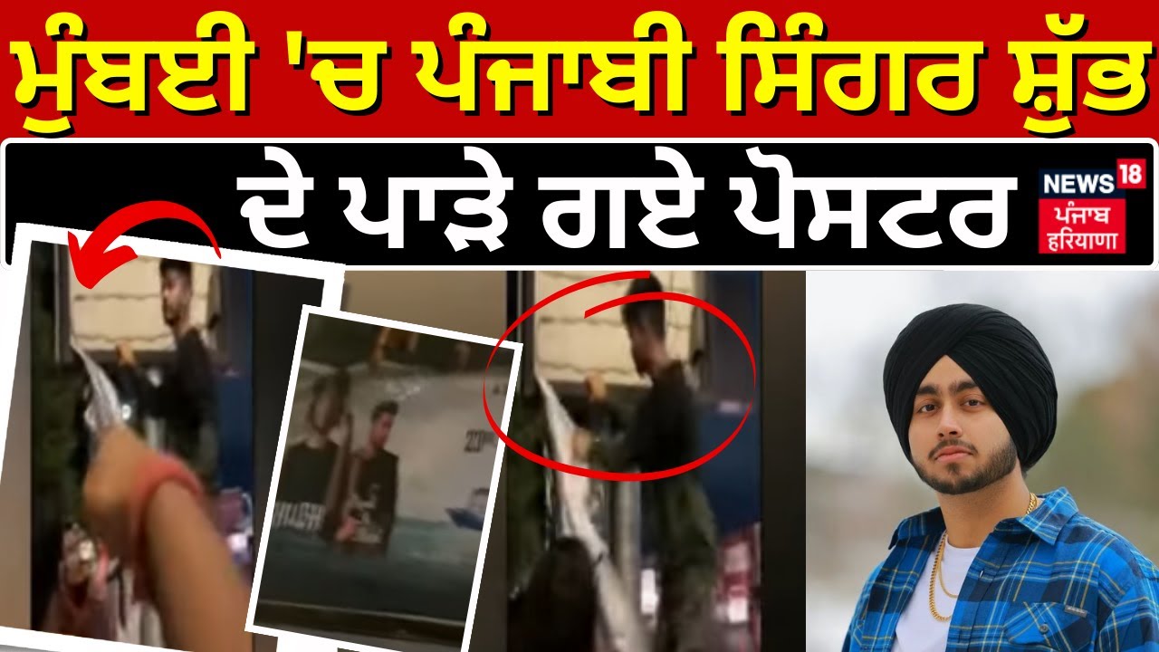 Singer Shubh shares distorted map of India | ਮੁੰਬਈ 'ਚ ਪੰਜਾਬੀ ਸਿੰਗਰ ਸ਼ੁੱਭ ਦੇ ਪਾੜੇ ਗਏ ਪੋਸਟਰ  | News18