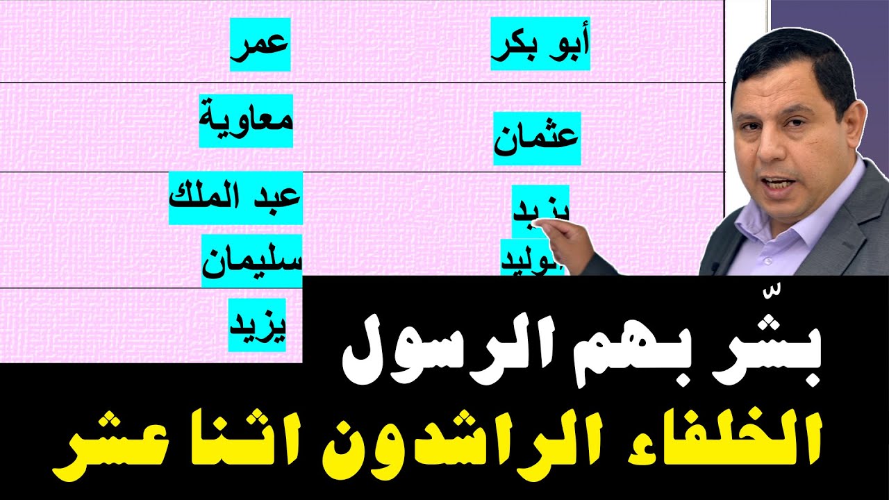 الخلفاء الراشدون الاثنا عشر الذين بشر بهم الرسول