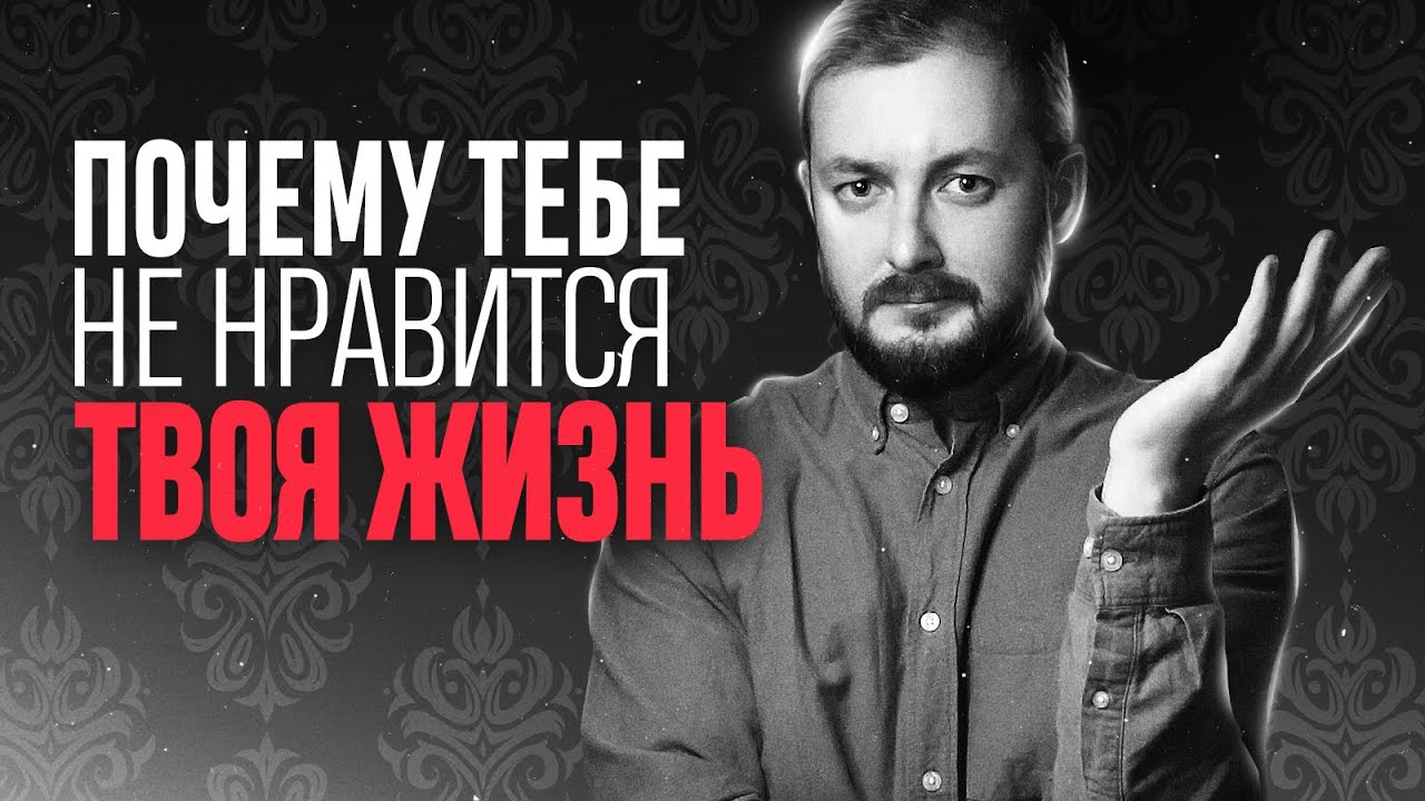 ПОЧЕМУ ТЕБЕ НЕ НРАВИТСЯ ТВОЯ ЖИЗНЬ - ЭЛ БРО