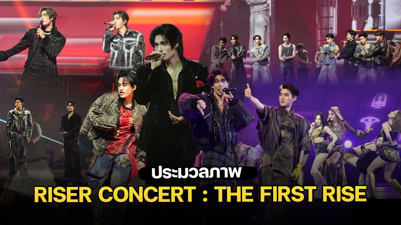 ประมวลภาพบรรยากาศงาน RISER CONCERT : THE FIRST RISE : FEED