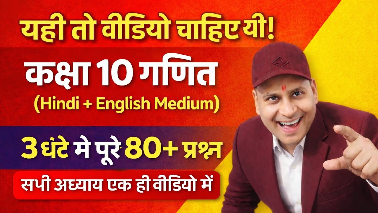 Class 10 Maths One Shot | 3 Hours Ful Revision | 80+ Questions | Hindi + English | Board Exam 2026
