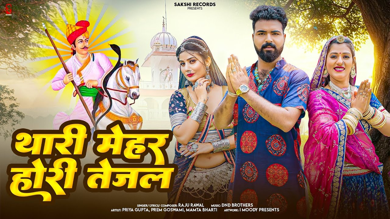Thari Mehar Hori Tejal | थारी मेहर होरी तेजल | Raju Rawal | Teja Ji Song 2025 | Rajasthani Song