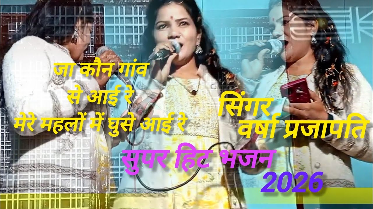 👉(सुपर हिट भजन)जा कौन गांव से आई रे मेरे महलों में घुसे आई रे/सिंगर वर्षा प्रजापति/👉1million views 