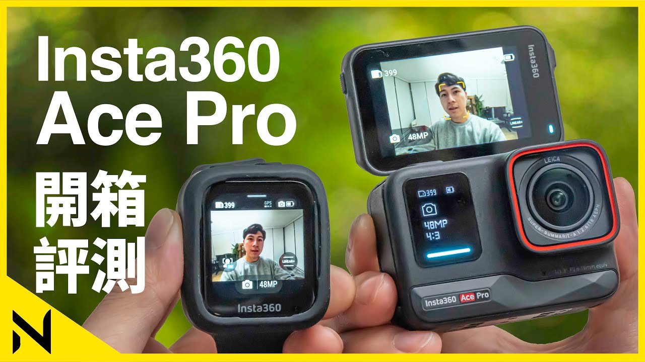 Insta360 Ace Pro 開箱評測｜2.4吋反轉屏幕、遙控手錶、4K 120fps、AI手勢控制、低光Purevideo