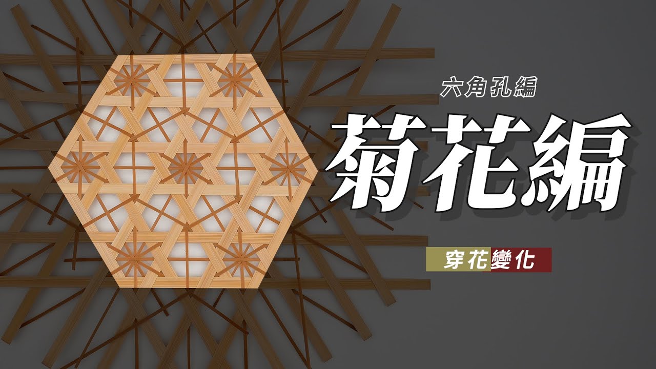 竹編【菊花編】穿花變形 六角孔編底