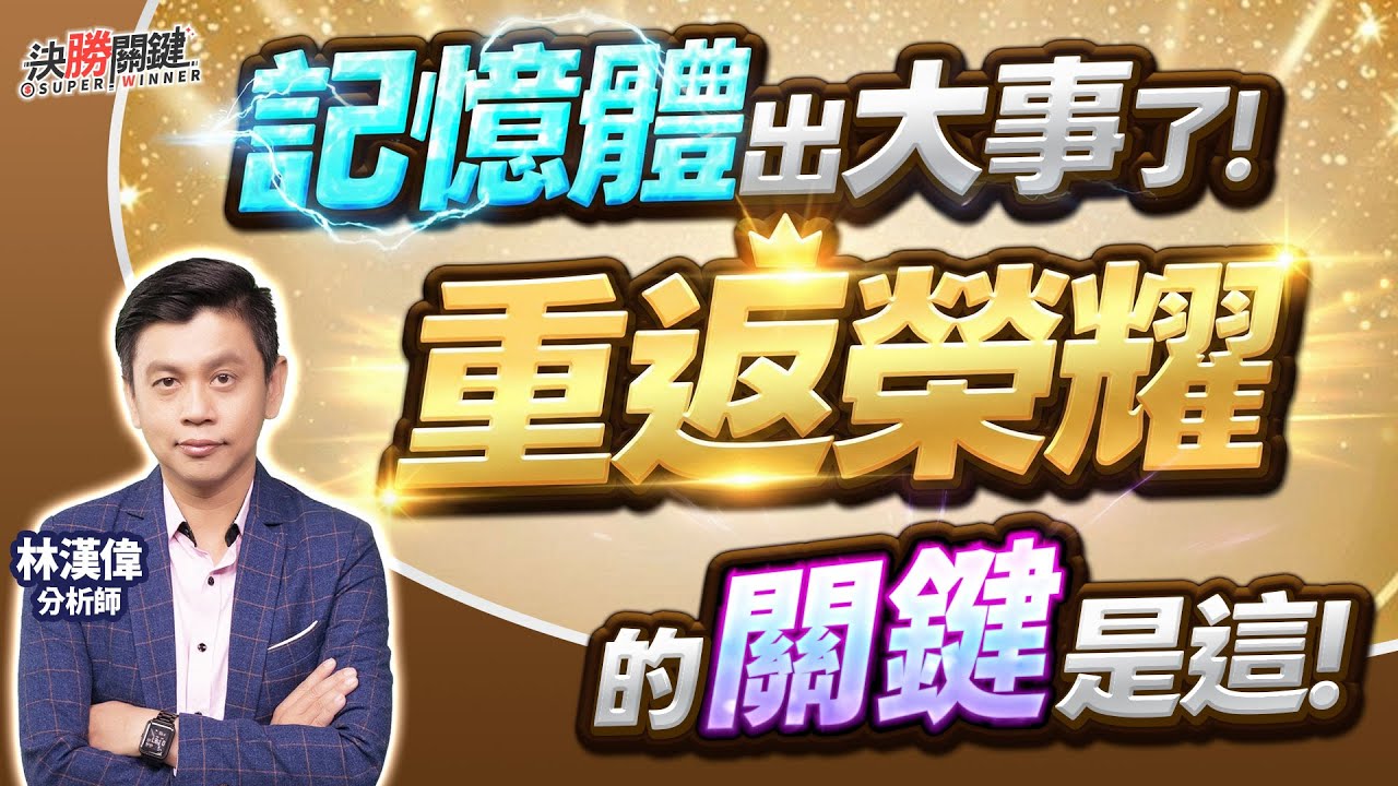 【記憶體出大事了! 重返榮耀的關鍵是這!】#決勝關鍵 2026.01.29