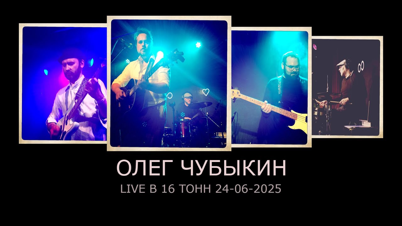 Олег Чубыкин - Live в 16 тонн 24-06-2025