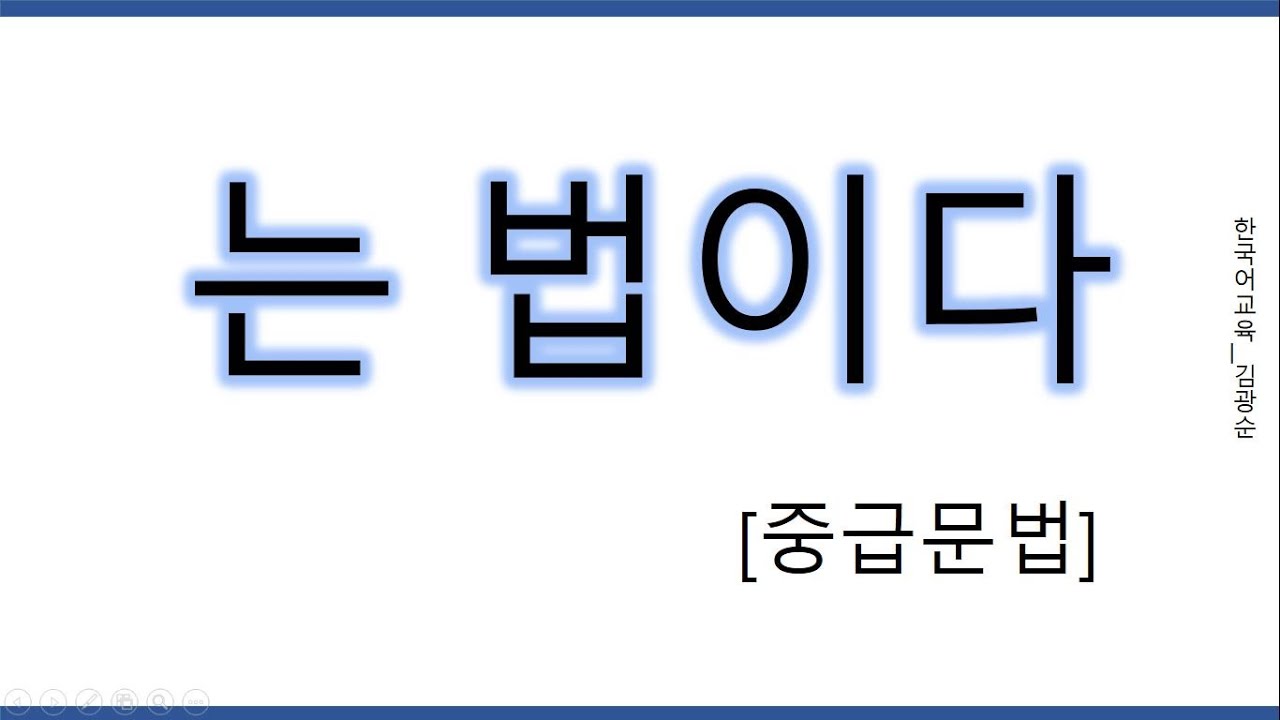 [#중급문법], #법이다,  '법이다.법이에요,법이니까' 설명