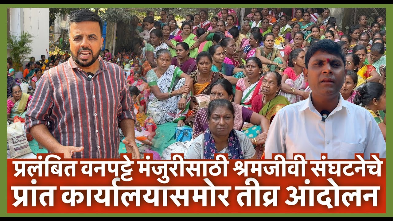 वसई : प्रलंबित वनपट्टे मंजुरीसाठी श्रमजीवी संघटनेचे प्रांत कार्यालयासमोर तीव्र आंदोलन