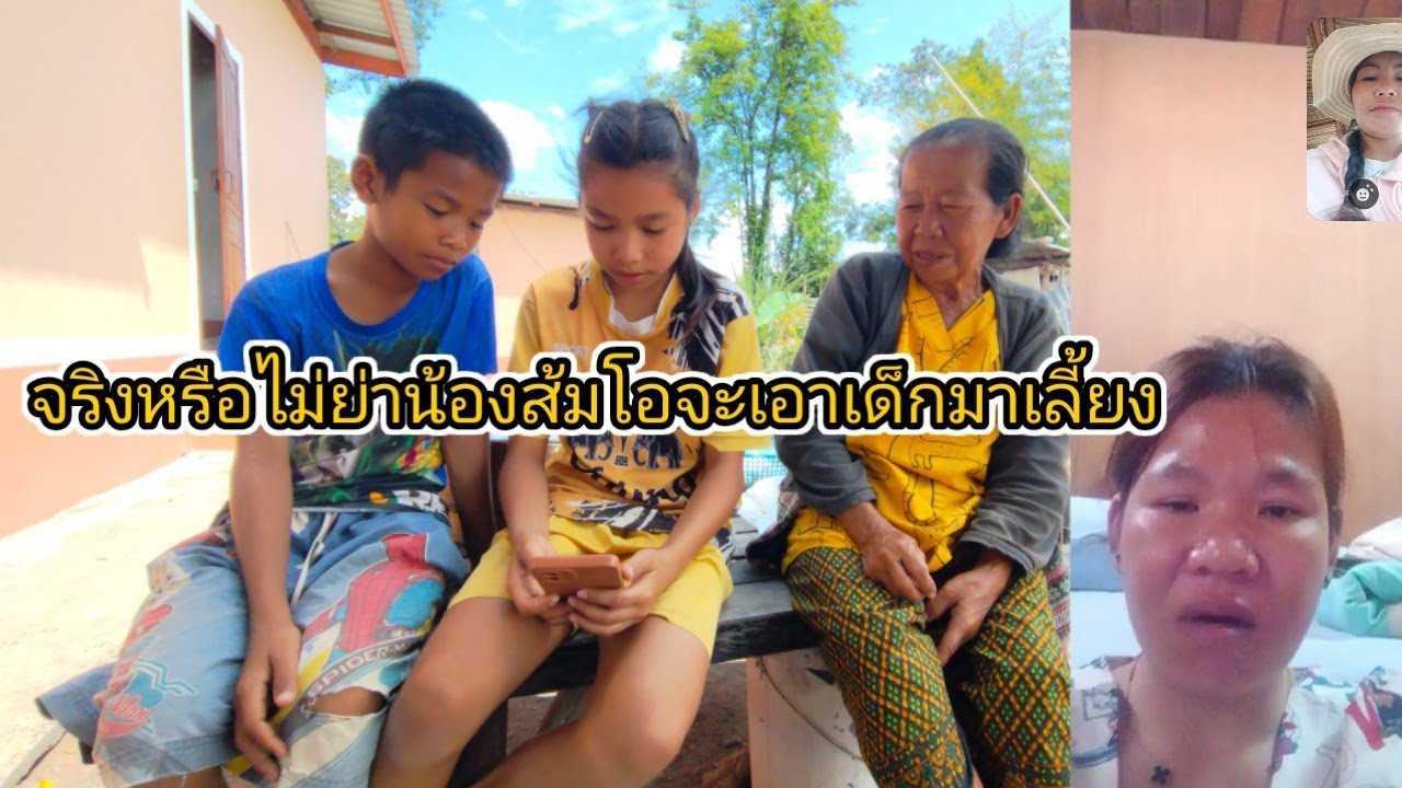 น้องส้มโอถึงขั้นขอเงินกับแม่ 6 มีนาคม ค.ศ. 2026