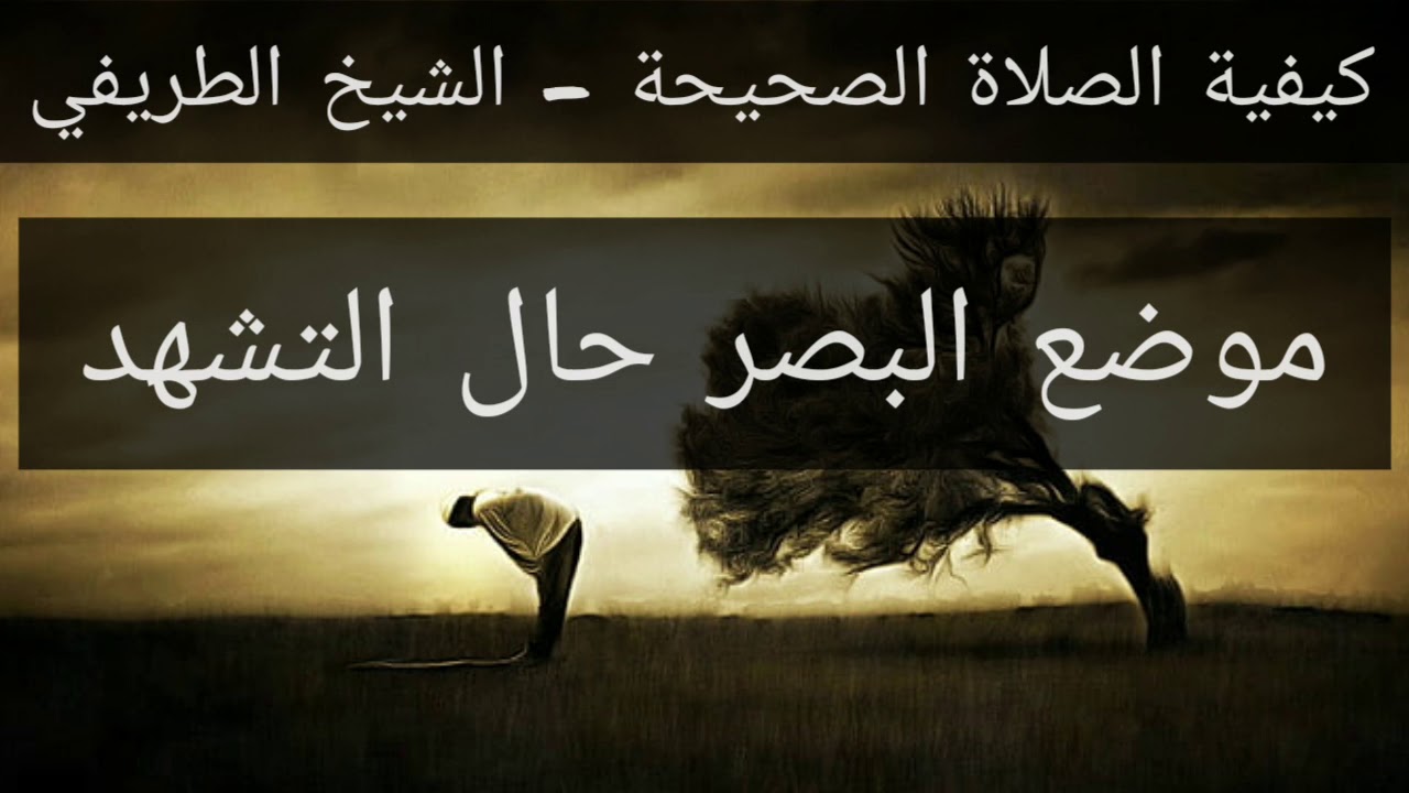 22) صفة الصلاة - موضع نظر المصلي أثناء التشهد - الشيخ الطريفي | Al Tarefe