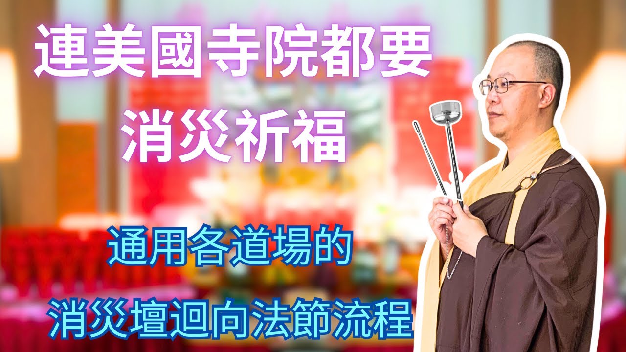 【佛前大供教學】連美國寺院都要消災祈福！？～通用各道場的消災壇迴向法節流程
