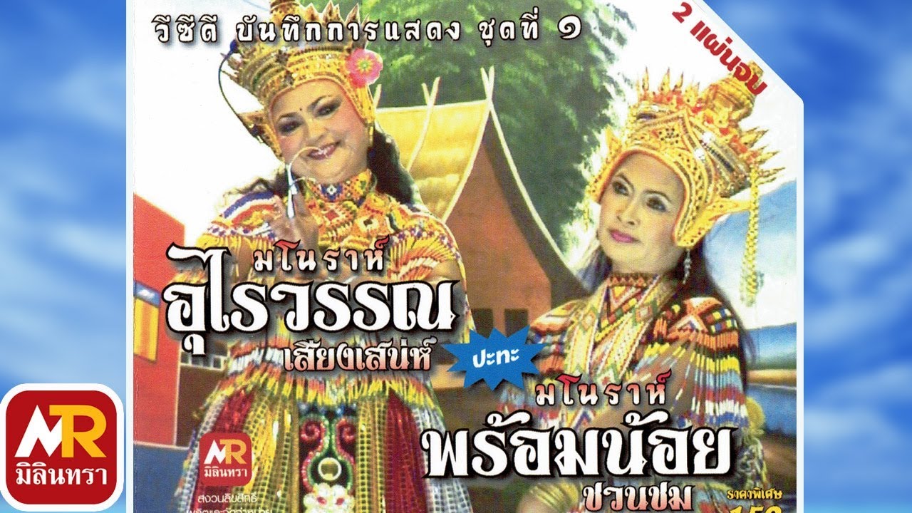 มโนราห์อุไรวรรณ เสียงเสน่ห์ ปะทะ มโนราห์พร้อมน้อย ชวนชม #2