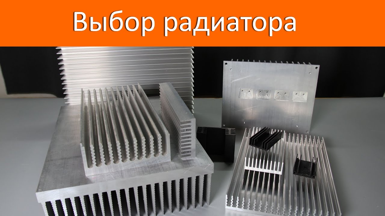 Выбор радиатора для транзистора