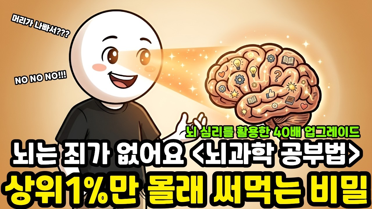 단 3일 만 습관들이 40배 두뇌 빨라지는 공부법 | 그동안 당신의 공부가 매번 실패했던 소름 돋는 이유 (뇌과학)