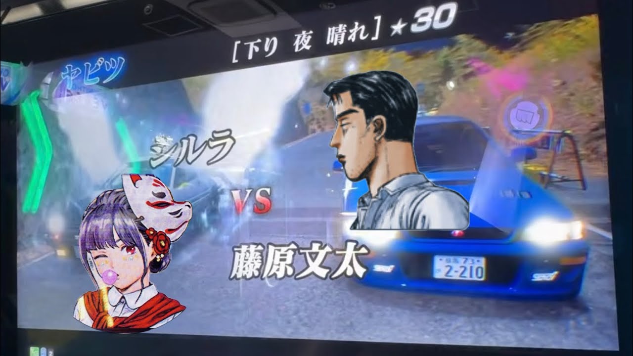 イニシャルdアーケード 文太に挑戦 ヤビツ 下り ⭐︎30 撃破 86トレノ[DH]