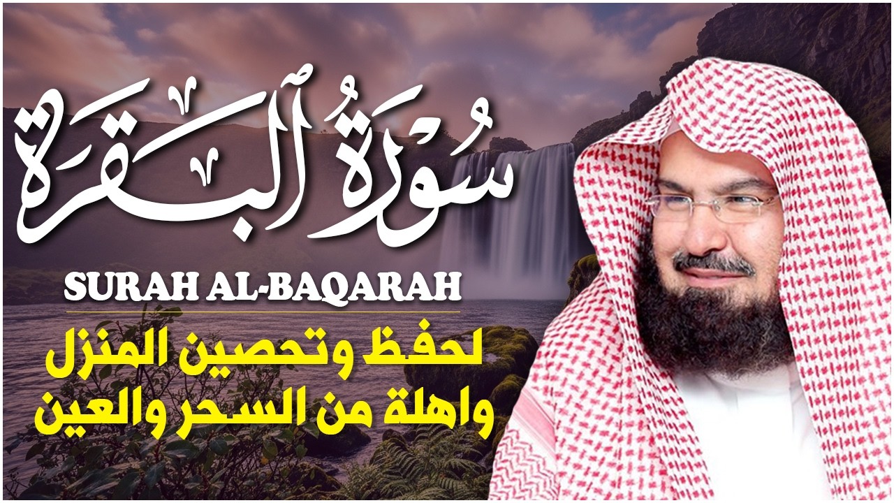 سورة البقرة (كاملة) للشيخ عبد الرحمن السديس لحفظ وتحصين المنزل وجلب البركة تلاوة رائعة Sourah Baqara