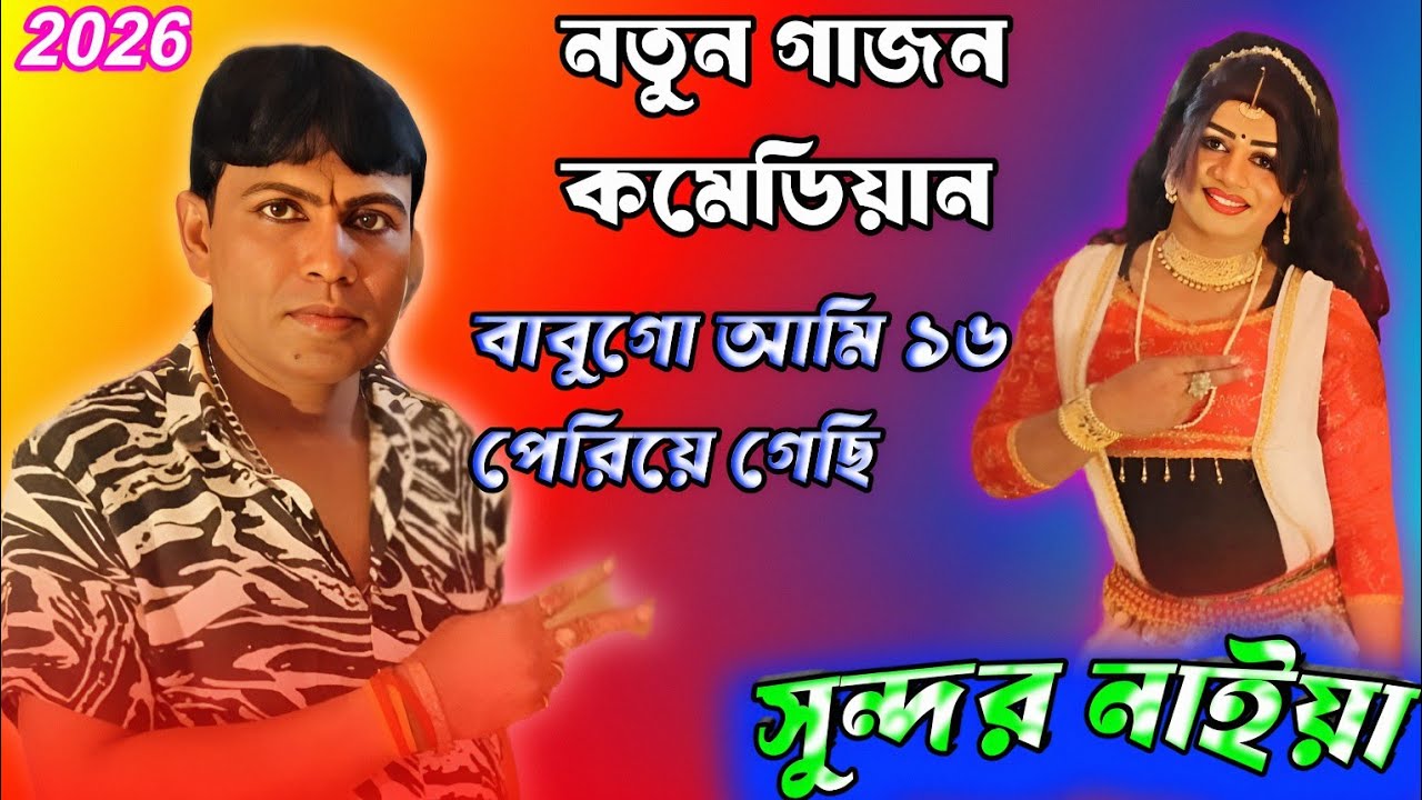  2026 💥 সুন্দর নাইয়া 💥  কমেডিয়ান গাজন গান 💥 #newjatraupdate @Bhalobasargajon 