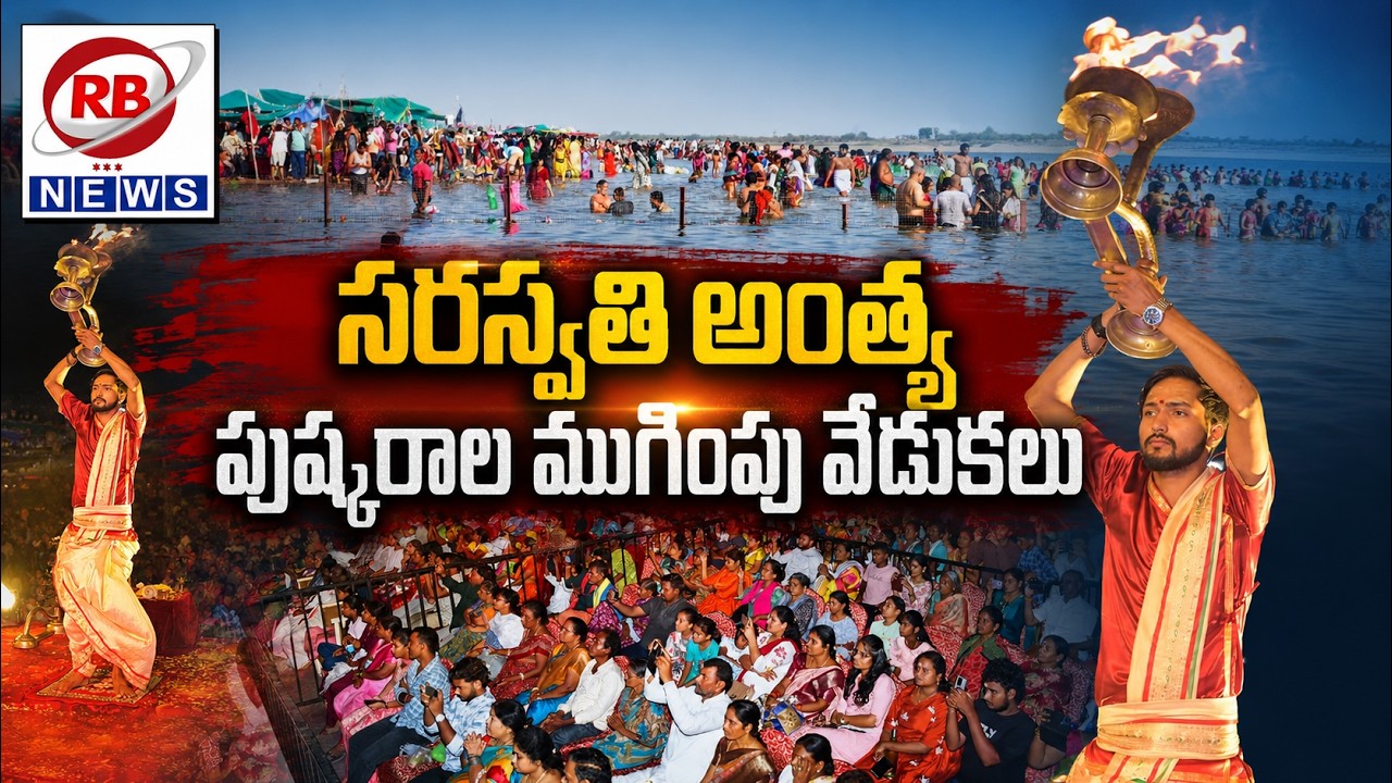 🔴 LIVE || కాళేశ్వరంలో సరస్వతి అంత్య పుష్కరాలు  | RB NEWS