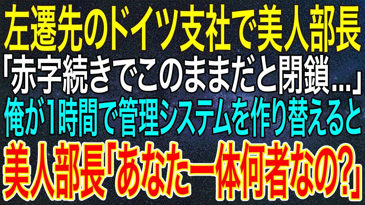 【感動する話】左遷先のドイツ支社で美人部長「赤字続きでこのままだと閉鎖...」俺が1時間で管理システムを作り替えると美人部長「あなた一体何者なの？」【スカッと・朗読】