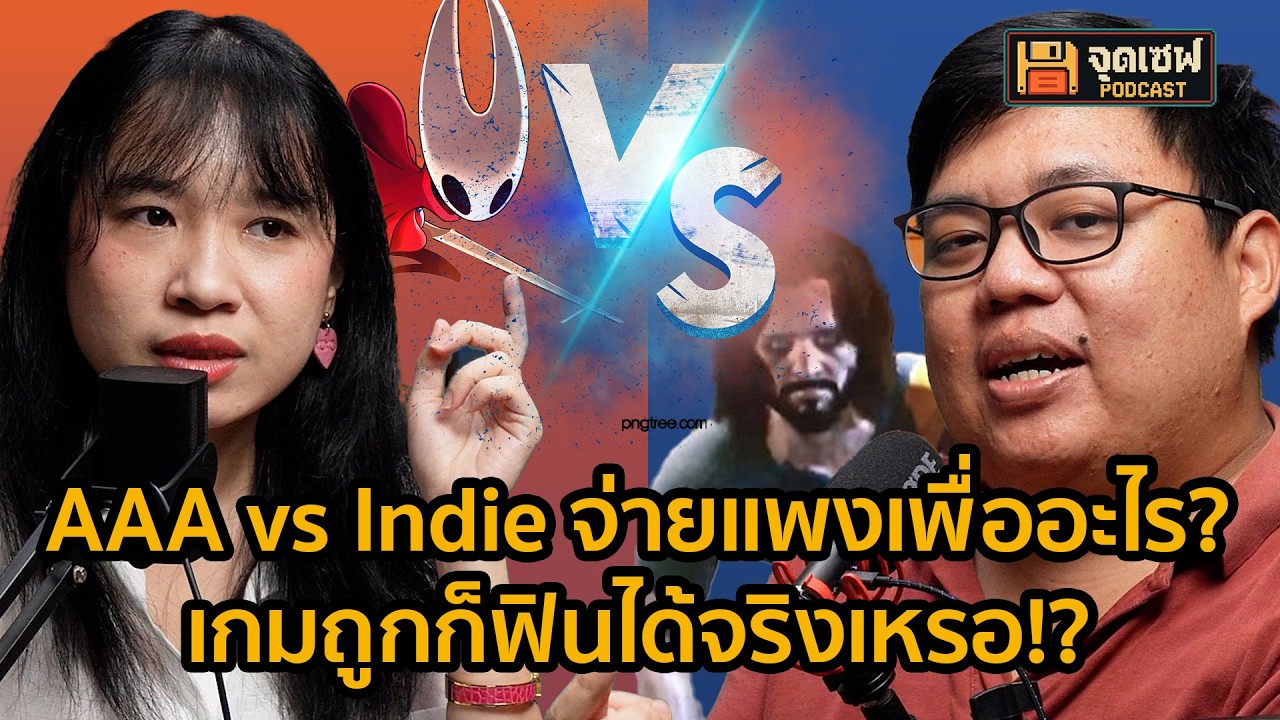 AAA vs Indie จ่ายแพงเพื่ออะไร? เกมถูกก็ฟินได้จริงเหรอ!? | จุดเซฟ EP.3