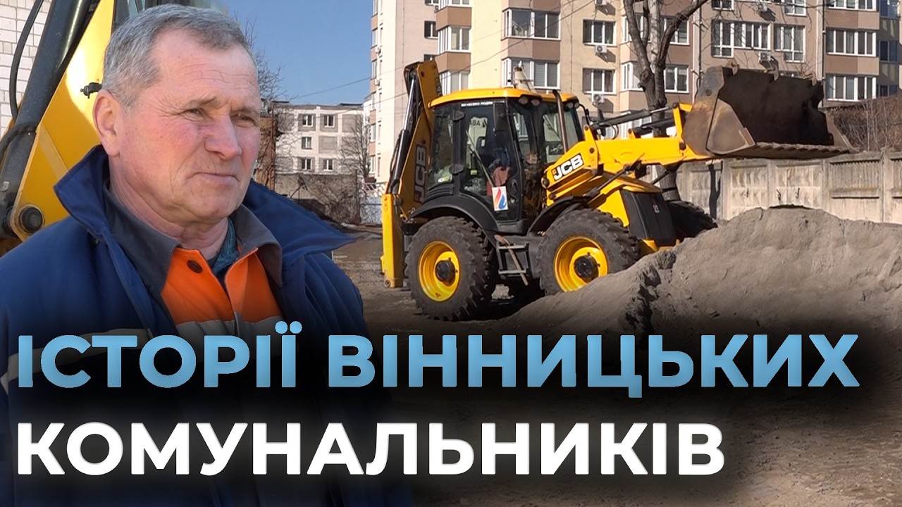 ПРАЦЮЮТЬ У МОРОЗ І ПІД ЧАС ОБСТРІЛІВ: історії вінницьких комунальників