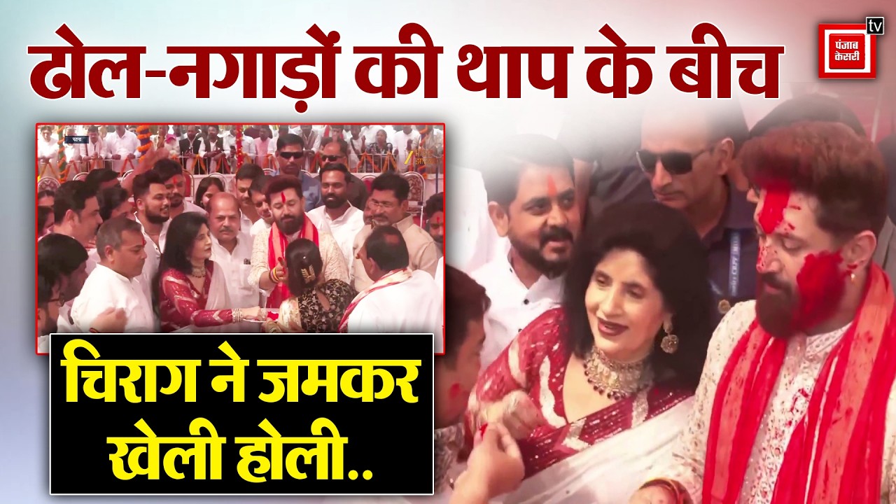 ढोल-नगाड़ों की थाप के बीच Chirag  ने परिवार-पार्टी कार्यकर्ताओं के साथ ऐसे खेली Holi..VIDEO